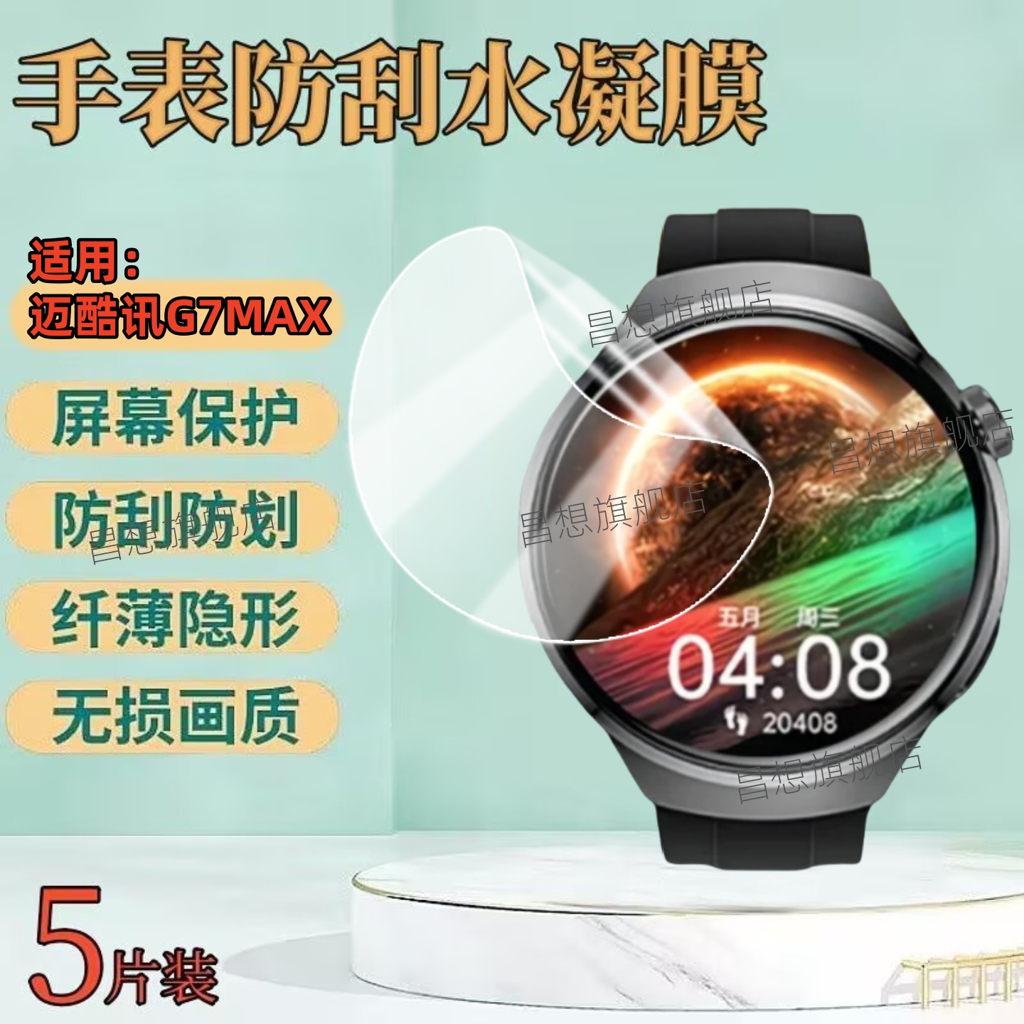适用迈酷讯G7MAX手表屏幕贴膜