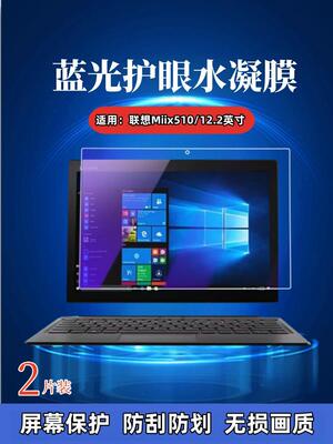 适用联想Miix510平板贴膜MIIX5 Plus平板电脑保护520屏幕防爆水凝膜525防偷窥隐私12.2英寸抗蓝光护眼防指纹