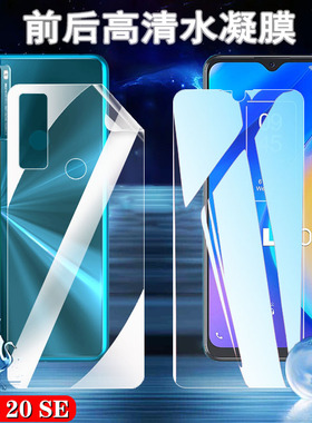 昌想适用TCL 20E水凝膜tcl20s手机膜20SE高清保护膜20L+前后防爆T773O透明T671H贴纸T774B软T775H全屏6125D/F
