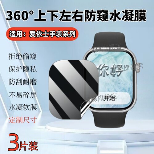 适用爱依士AZ02手表防窥水凝膜