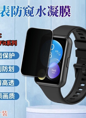适用华为Fit4贴膜Fit3手表防窥保护膜2Active屏幕1代雅致版防刮水凝mini智能运动手表Fit4Pro新款New全覆盖