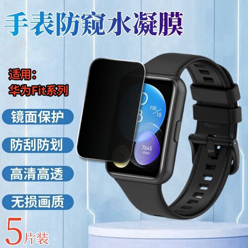 昌想适用华为Fit手表水凝膜防窥