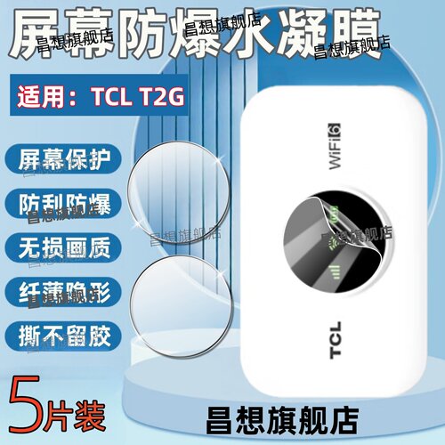 适用TCL随身wifi屏幕贴膜T2G