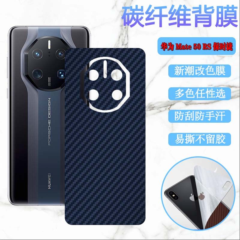 昌想 适用华为mate50e手机后膜MT50碳纤维mate50pro背贴Mate50RS保时捷曲面CET-AL00改色DCO-AL00防刮DCO-LX9