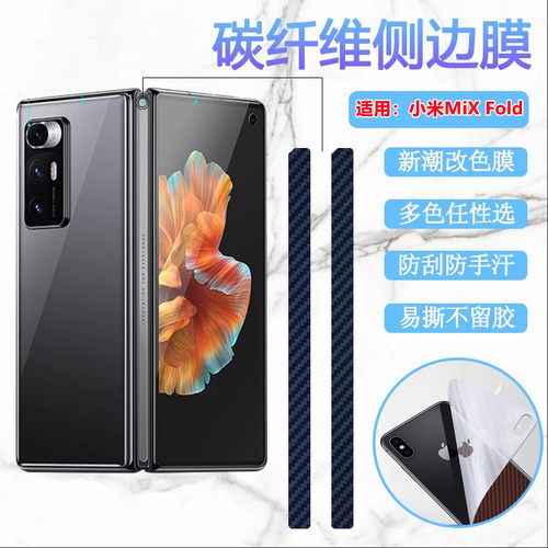 昌想适用小米MIXFold侧边膜改色