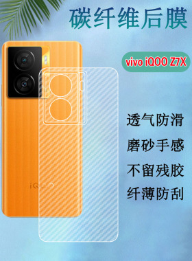 适用iQOO Z7i手机后膜vivo iqooz7碳纤维背膜爱酷Z7X半透明5G磨砂软贴纸V2272A防刮V2230EA后壳保护莫V2270A