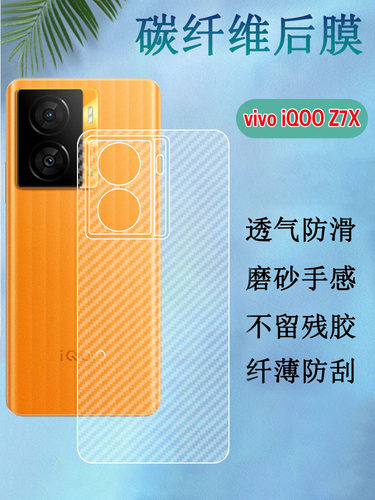 昌想vivoiQOOZ7碳纤维后膜磨砂