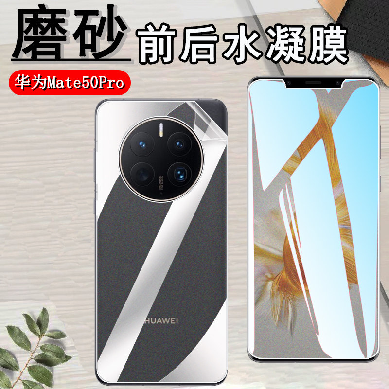 昌想 适用华为mate50e磨砂水凝膜Mate50pro曲面屏Matr50RS保时捷手机贴膜CET-AL00抗指纹CET-LX9前后DCO-AL00