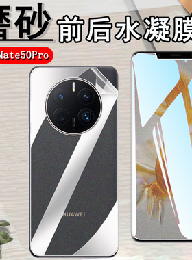 昌想 适用华为mate50e磨砂水凝膜Mate50pro曲面屏Matr50RS保时捷手机贴膜CET-AL00抗指纹CET-LX9前后DCO-AL00