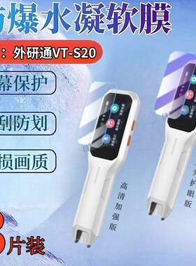 适用外研通VT-S30Pro点读笔贴膜外研社S20pro词典笔保护膜s30电子翻译笔屏幕防爆VT-6C扫描笔高清水凝E01/E02