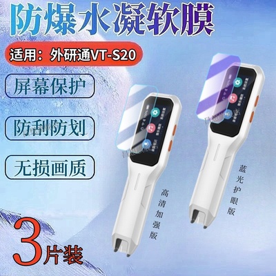 适用外研通VT-S20词典笔贴膜
