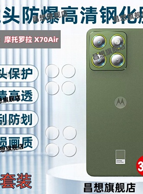 适用摩托罗拉X70Air镜头膜X70AirPro手机镜头钢化膜XT2601-1后置高清摄像头保护模XT2603-1全覆盖防刮玻璃圈