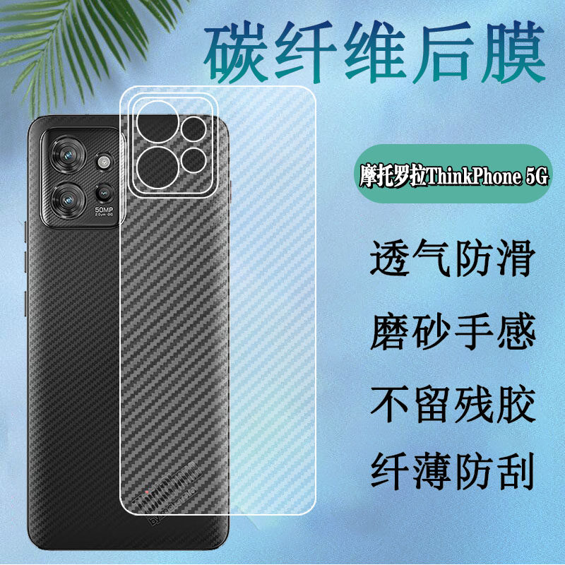 昌想 适用摩托罗拉thinkphone手机后膜motorola thinkphone碳纤维背膜