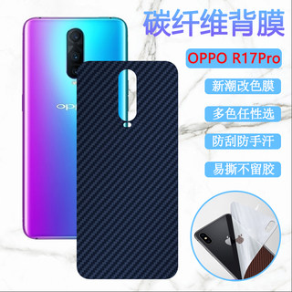 昌想适用oppor17后膜OPPO R17pro手机保护彩膜PBCT00碳纤维PBCM00后壳改色背膜PBDM00防刮滑软贴纸PBDT00磨砂