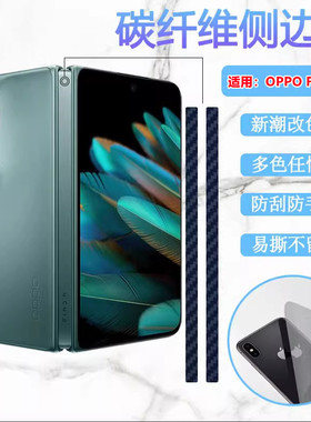 适用oppofindn5侧边膜OPPO Find N3折叠屏FindN2手机保护PEUM00中轴改色彩PGU110防刮贴PHN110新潮1代CPH2671