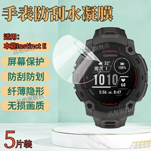 适用佳明本能Instinct E新款手表贴膜本能Instincte智能手表保护膜45mm表盘防刮水凝膜40MM高清心率运动表