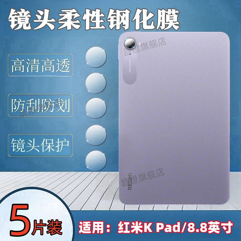 适用红米kpad平板镜头膜