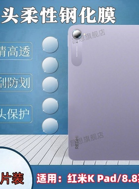 适用红米kpad镜头膜REDMI K Pad电竞平板贴膜8.8英寸新款摄像头钢化膜小米25079RPDCC后镜片防爆高清保护圈