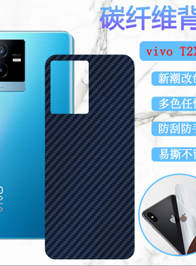 昌想 适用VIVO T2X 5G手机后膜vivot2改色背膜V2199GA碳纤维软贴纸vivit2磨砂抗指纹彩模viv0防刮滑保护莫