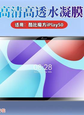 适用酷比魔方iplay50保护膜iplay30 Pro防窥水凝膜50mini迷你平板20屏幕贴iPlay40H高清防爆10.4英寸护眼10.1