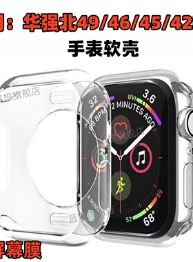 昌想 适用华强北S10手表壳S11新款保护套49MM贴膜软壳46/42mm电话腕表防摔45MM硅胶表壳华强北Ultra3/2半包边