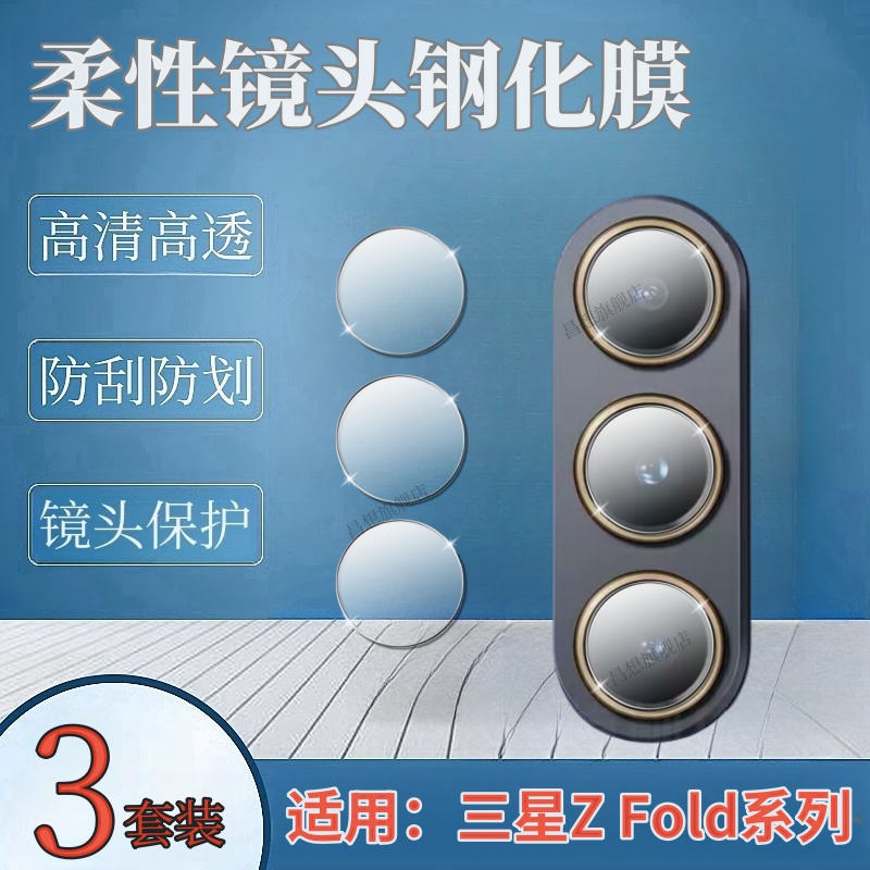 昌想适用三星zFlod5折叠屏镜头膜