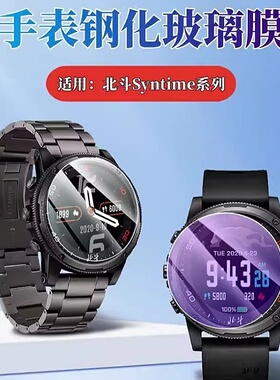 适用北斗手表Syntime 3Pro钢化膜Syntime2标准版屏幕防刮保护Syntime1表盘防蓝光护眼贴二代飞行家高清玻璃模