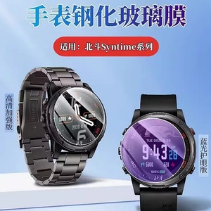 适用北斗手表Syntime 3Pro钢化膜Syntime2标准版屏幕防刮保护Syntime1表盘防蓝光护眼贴二代飞行家高清玻璃模