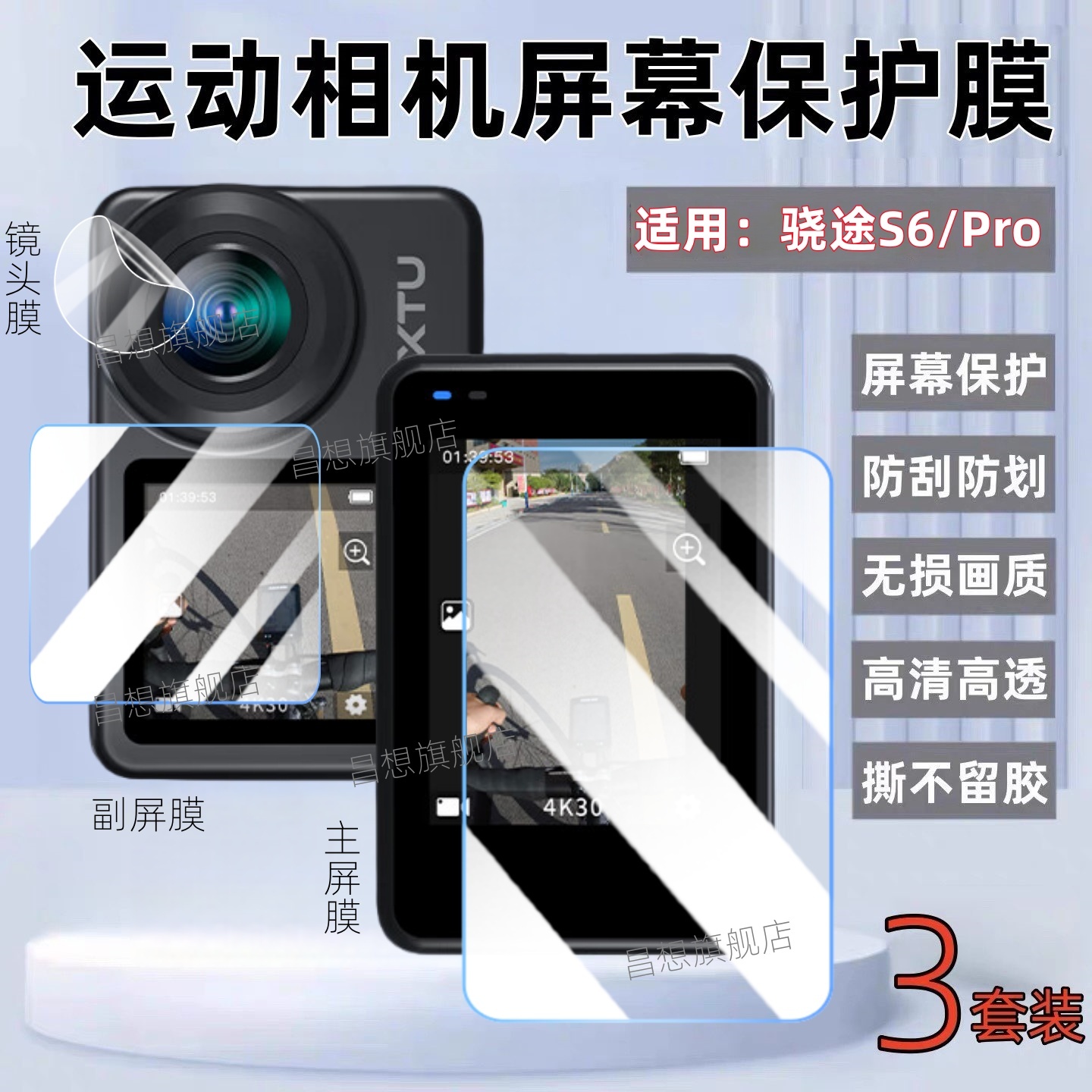 适用骁途S6Pro运动相机屏幕贴膜