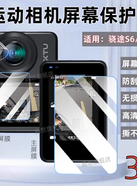 适用骁途S6Pro运动相机贴膜XTU S6前后屏幕保护膜摩托车记录仪高清镜头水凝膜第四代Vlog运动摄像机4K主副