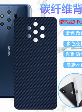昌想适用诺基亚X7 2018手机后膜Nokia 9 PureView改色背膜X2碳纤维保护模TA-1131防刮滑1004磨砂1054/5抗指纹