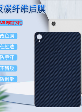昌想 适用联想tabm8后膜Lenovo Tab M8平板保护膜8英寸磨砂改色彩模TB-8705F碳纤维8705N防刮滑软贴纸第3 代
