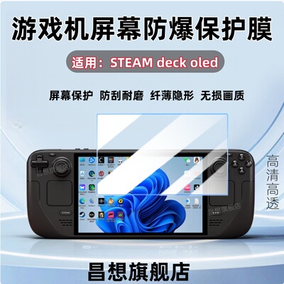 适用steamdeckoled掌机保护膜