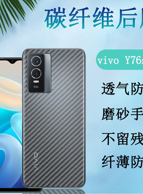 昌想适用vivoy55s后膜VIVO Y76S 5G手机背膜Y74S半透明软贴纸V2164A碳纤维V2009A磨砂抗指纹V2156A防刮保护模