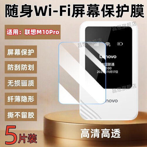 适用联想三网随身wifi6屏幕贴膜