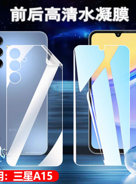 适用三星A15手机膜Galaxy A14高清水凝膜A13前后贴A12Nacho抗蓝光护眼a12s全屏覆盖A11防指纹A10e防刮5G软4G
