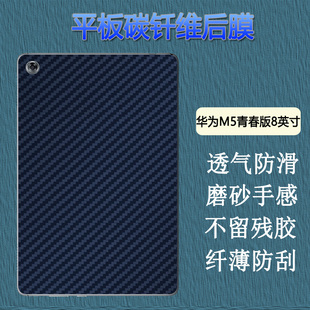 昌想 适用于华为M5青春版后膜8英寸平板保护膜JDN2-W09改色后背膜ALOO防刮滑软贴纸平板后盖壳彩模磨砂抗指纹