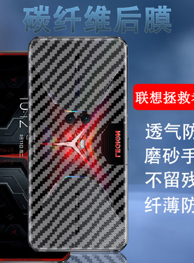 昌想 适用联想拯救者Pro电竞手机保护膜L79031碳纤维背膜Lenovo后盖壳保护模半透明软贴纸磨砂防刮滑