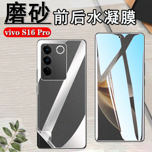 昌想vivoS16磨砂水凝膜防指纹
