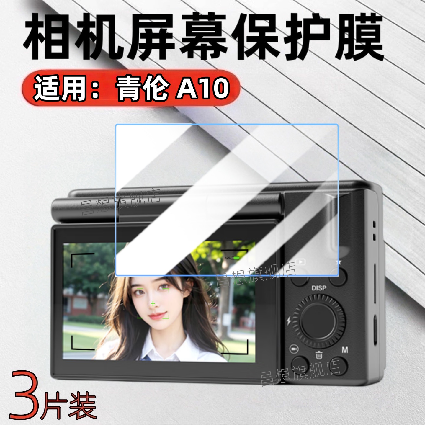 适用青伦A10相机屏幕贴膜