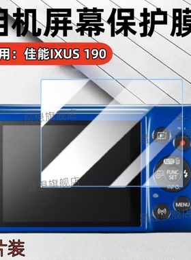 适用佳能相机IXUS190保护膜ixus185数码相机屏幕贴膜高清IXUS180配件防爆水凝膜175高清复古IXUS170防蓝光