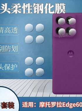 适用摩托罗拉edge60Pro镜头膜MOTO Edge60S后摄像头钢化膜Edge60Stylus手机贴膜Edge 60Fusion高清镜片保护圈