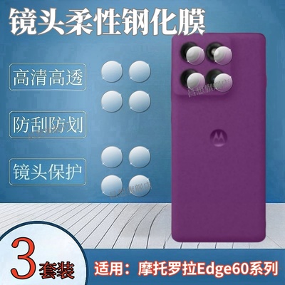 适用摩托罗拉edge60手机镜头膜
