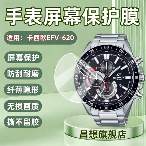 适用卡西欧EFV-620手表贴膜