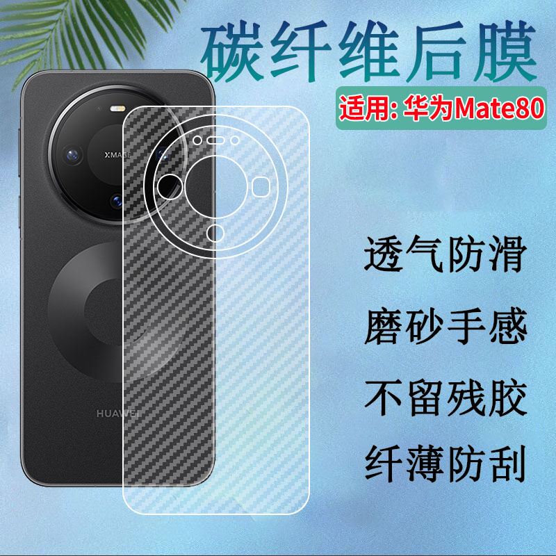 适用华为mate80手机后背膜