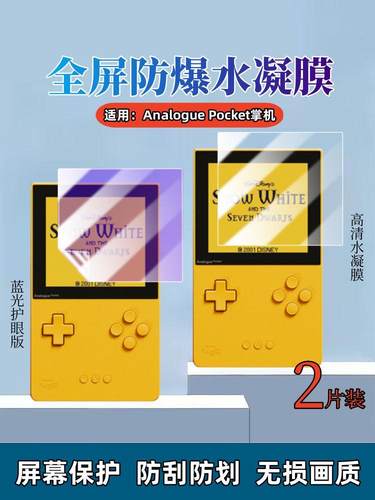 适用AnaloguePocket掌机水凝膜