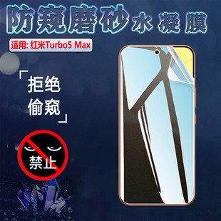 适用红米Turbo5防窥膜Turbo5Max新品手机贴膜小米Redmi Turbo5屏幕保护隐私全覆盖水凝软膜前后磨砂抗指纹