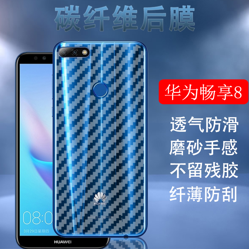 昌想 华为畅享8手机后膜ldn-al00碳纤维背膜al20磨砂软贴纸tl10后盖壳