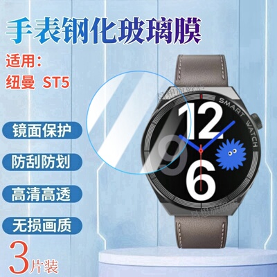 昌想适用纽曼GT6Pro手表钢化膜