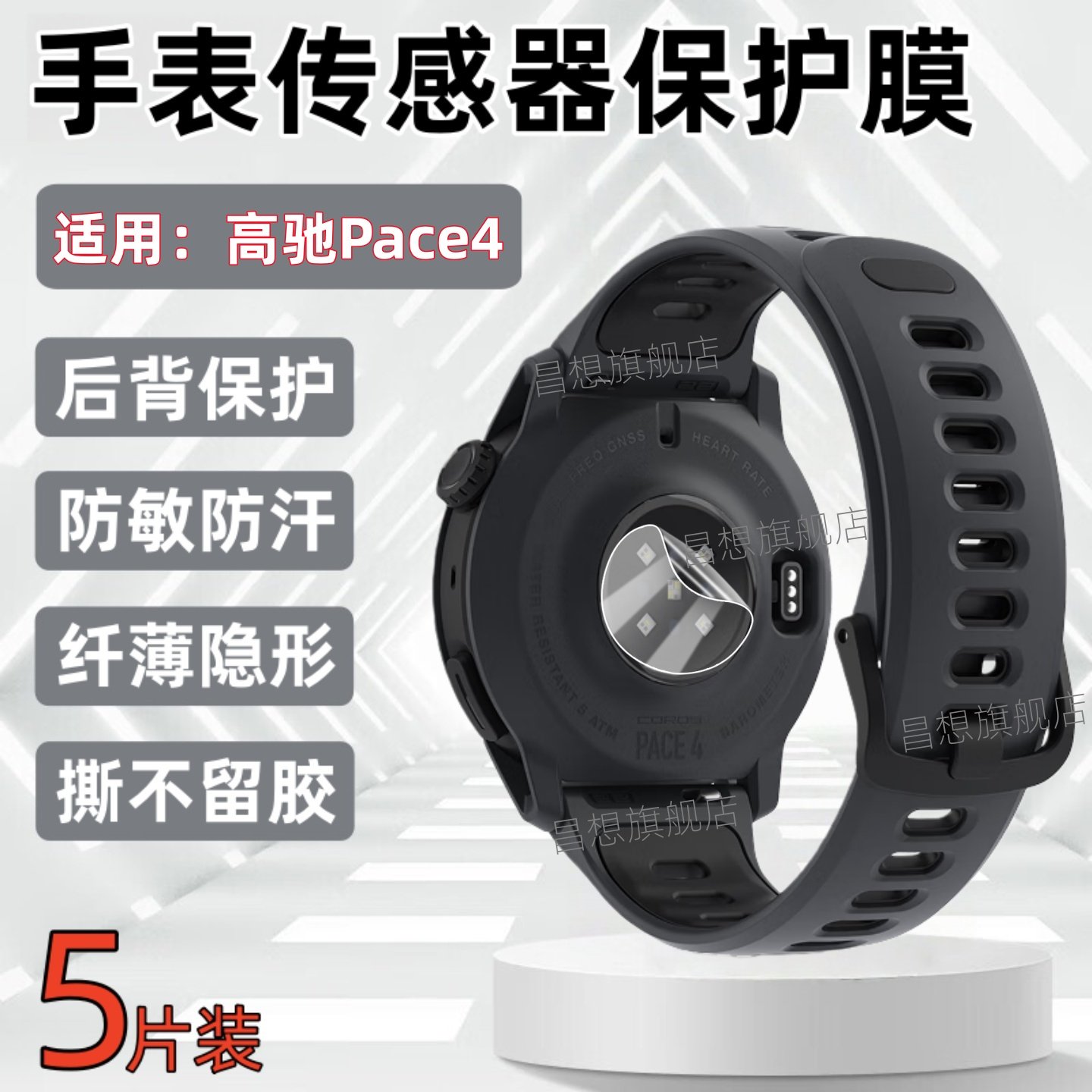 适用COROS高驰PACE4手表传感器膜